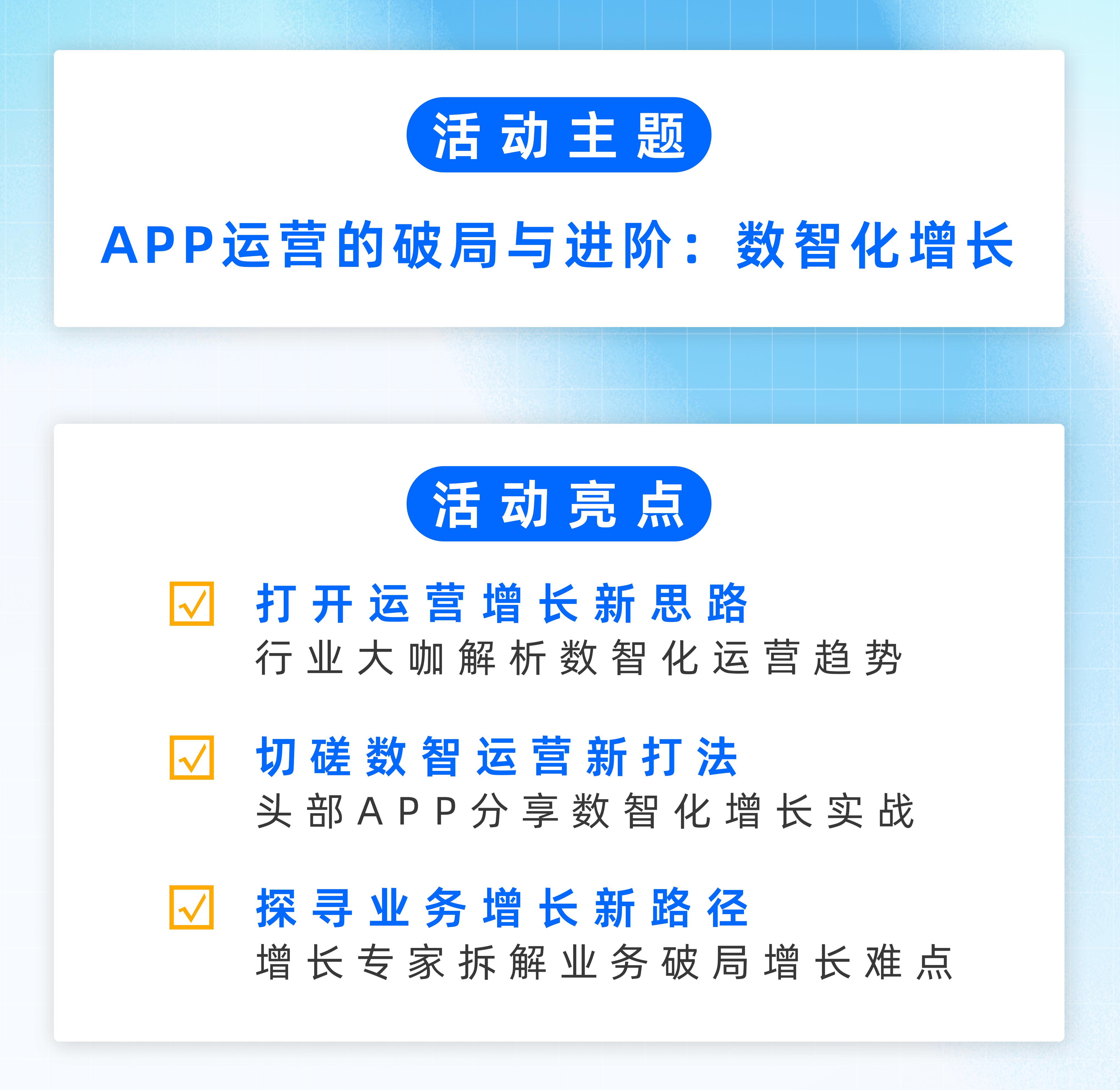 个推「数据驱动运营增长」城市巡回沙龙·北京专场——APP运营的破局与进阶：数智化增长