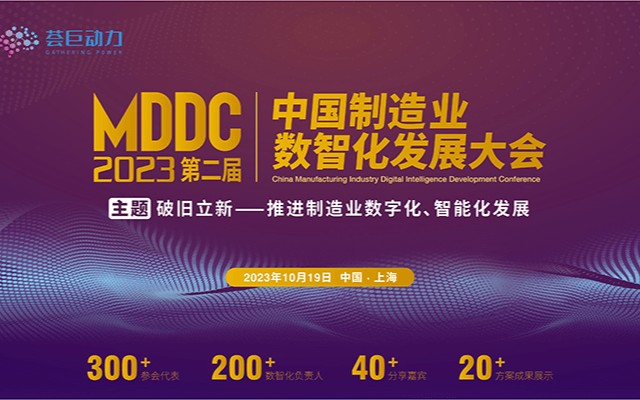 MDDC 2023第二屆中國制造業數智化發展大會 ——主題聚焦 智能制造│數字化轉型│工業互聯網│CIO領導力│智能工廠│新技術應用│數字研發│智慧供應鏈│工業軟件信息化