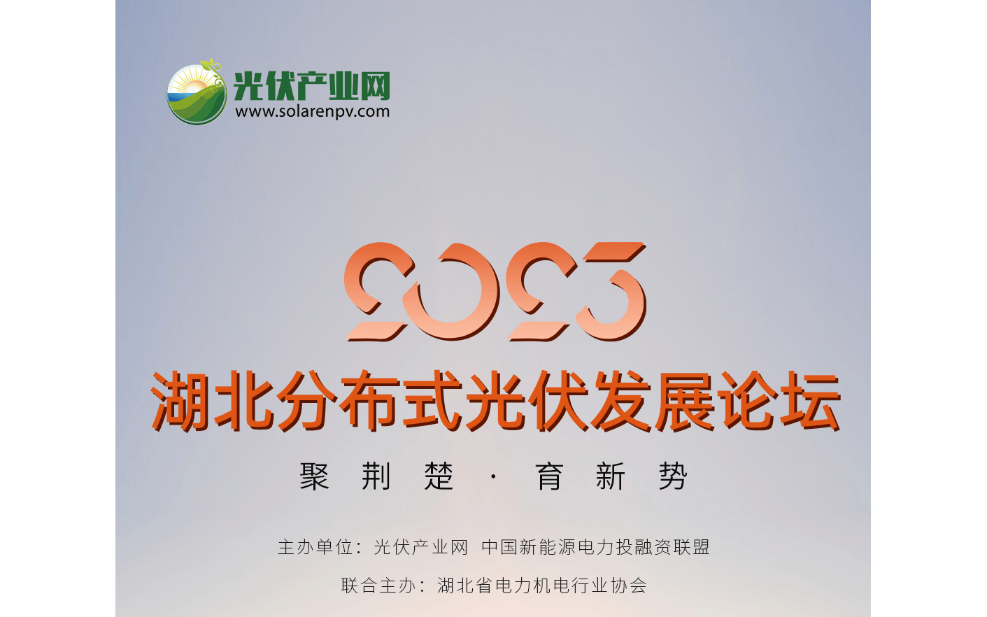 2023湖北分布式光伏发展论坛