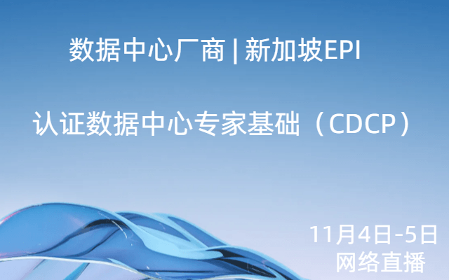 认证数据中心专家基础（CDCP）