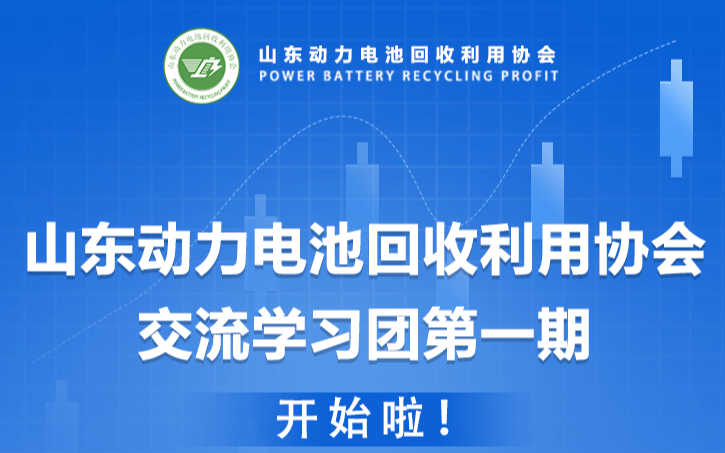 山東動力電池回收利用協會交流學習團第一期