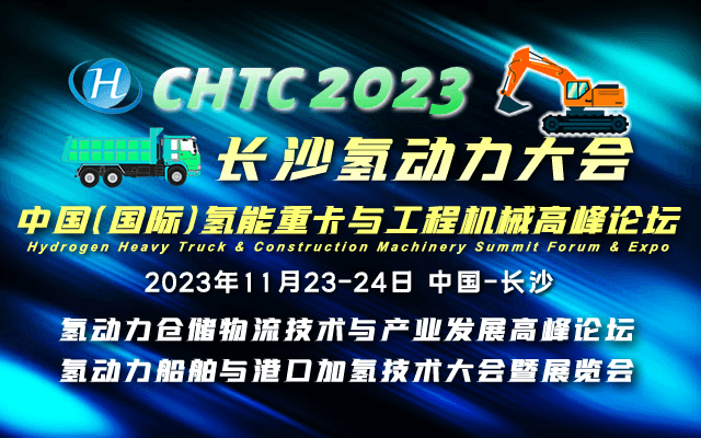 CHTC2023长沙氢动力大会