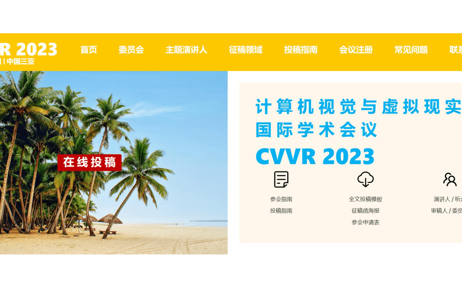 计算机视觉与虚拟现实国际学术会议——CVVR 2023