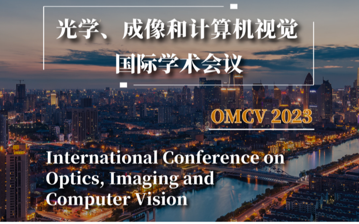 光学、成像与计算机视觉国际学术会议(OMCV 2023)