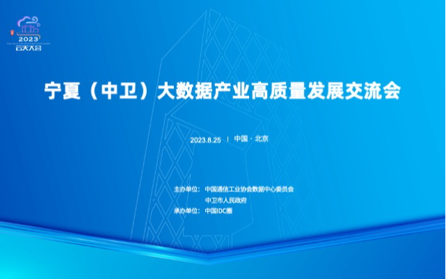 宁夏（中卫）大数据产业高质量发展交流会（北京）