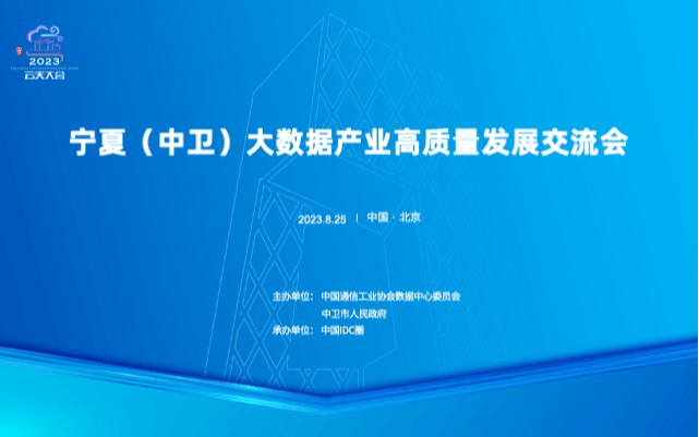 宁夏（中卫）大数据产业高质量发展交流会（北京）