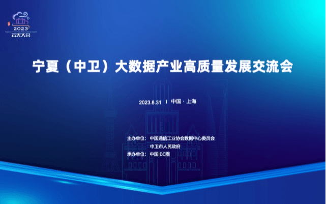 宁夏（中卫）大数据产业高质量发展交流会（上海）