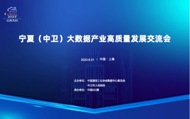 宁夏(中卫)大数据产业高质量发展交流会(上海)