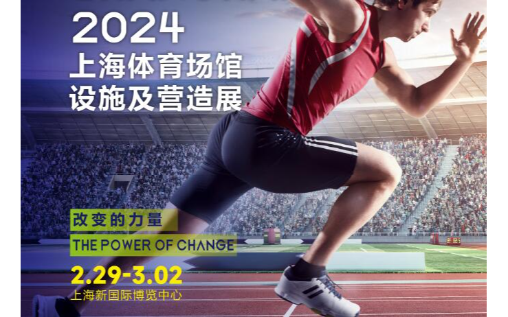 2024 STAF中国（上海）体育场馆设施及营造展览会