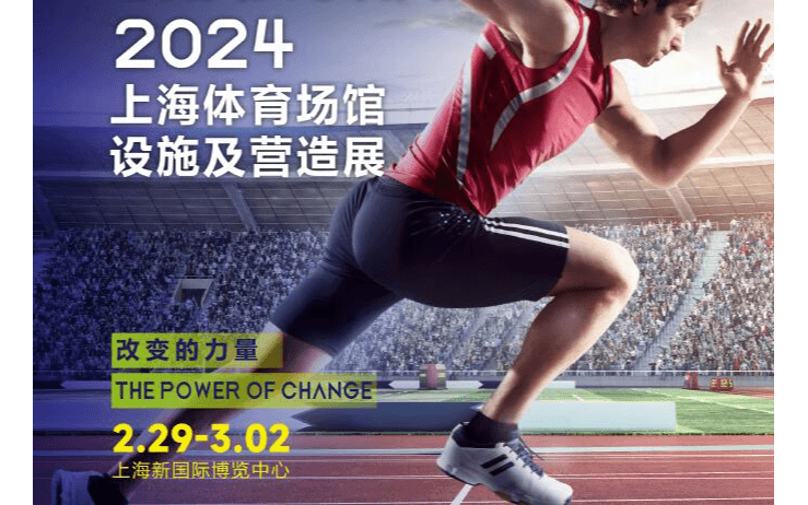 2024 STAF中國（上海）體育場館設施及營造展覽會