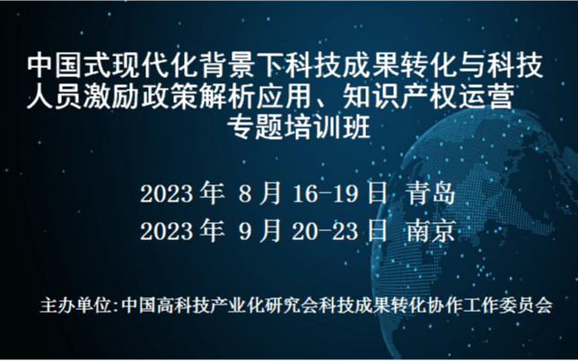 科技成果转化与科技人员激励政策解析应用、知识产权运营专题培训班(9月南京)