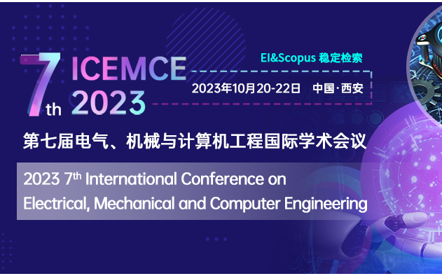 第七届电气、机械与计算机工程国际学术会议（ICEMCE 2023）