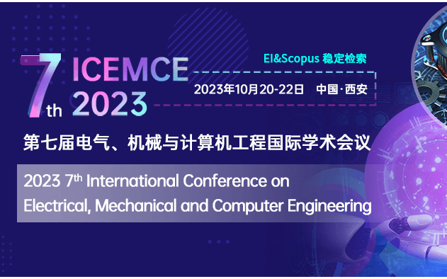 第七届电气、机械与计算机工程国际学术会议（ICEMCE 2023）