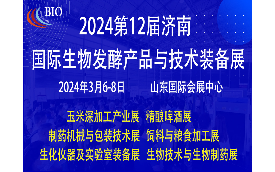 2024第12届国际生物发酵产品与技术装备展（济南展）