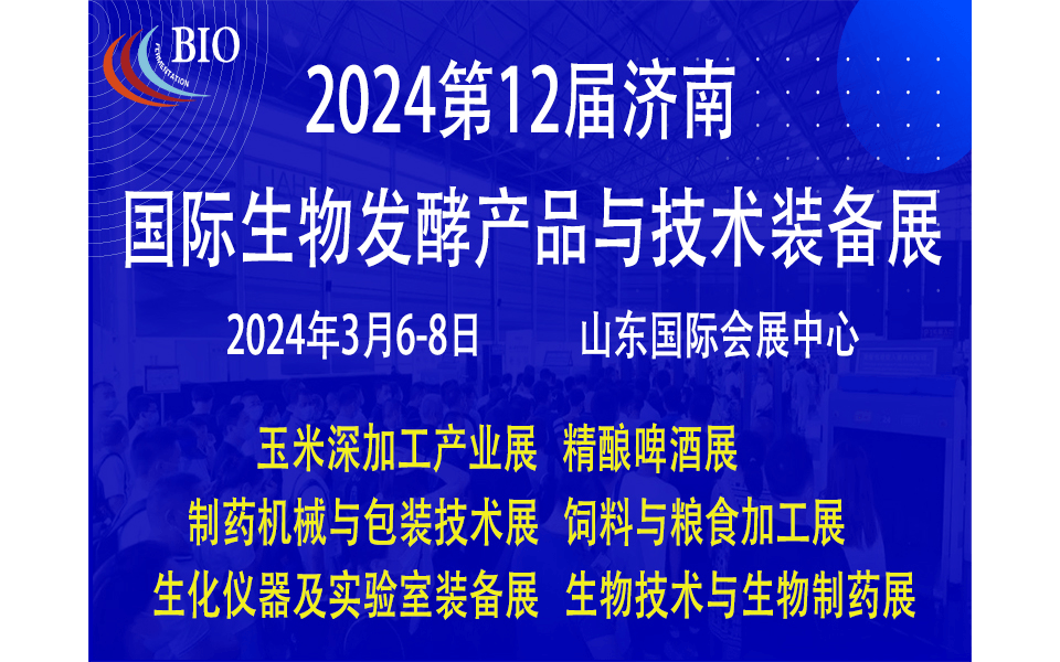 2024第12届国际生物发酵产品与技术装备展（济南展）