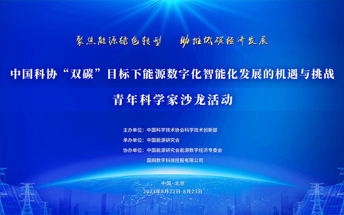 中国科协“双碳”目标下能源数字化智能化发展的机遇与挑战青年科学家沙龙活动