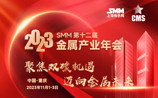 2023 SMM第十二屆金屬產業年會