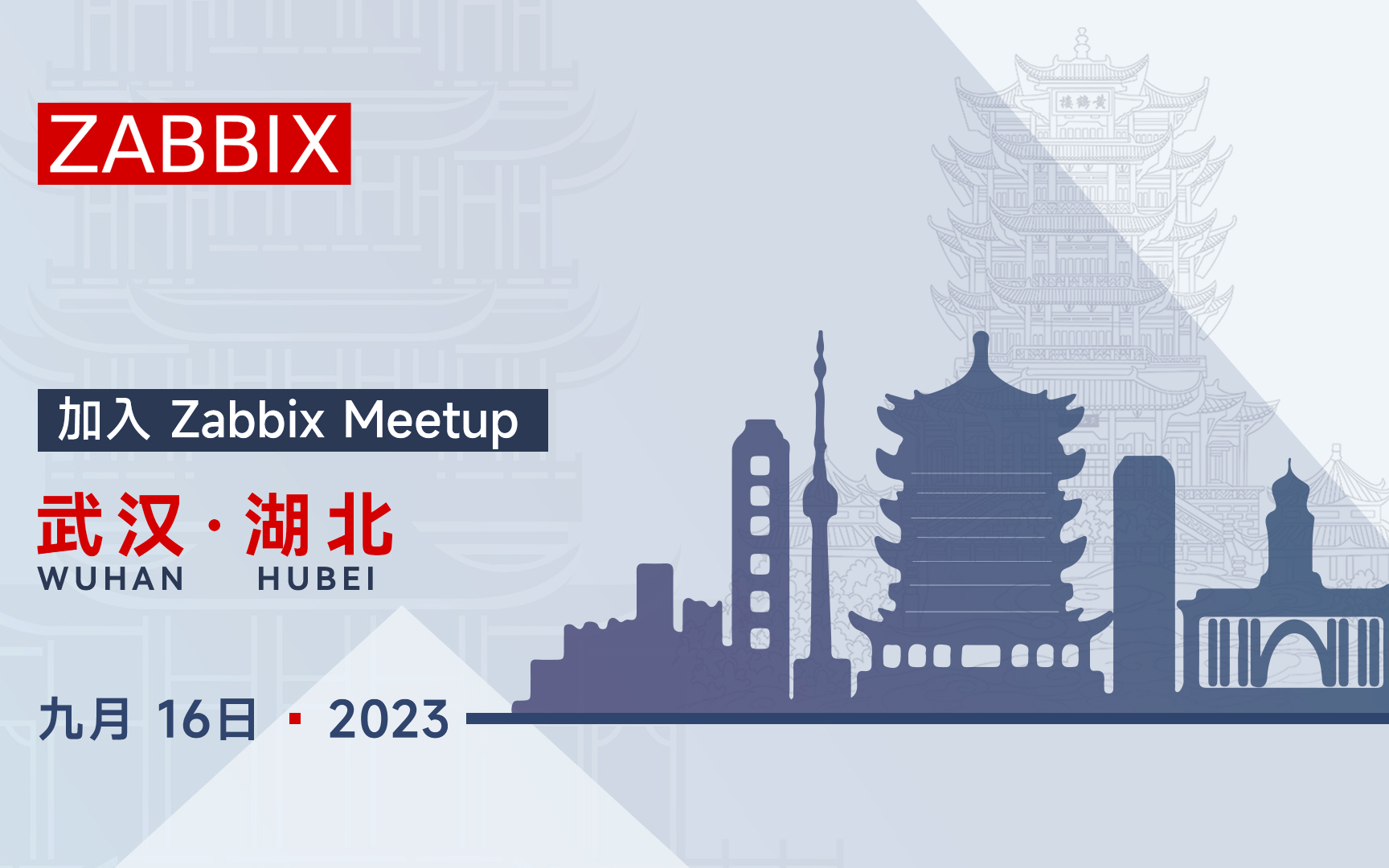 Zabbix Meetup 武汉