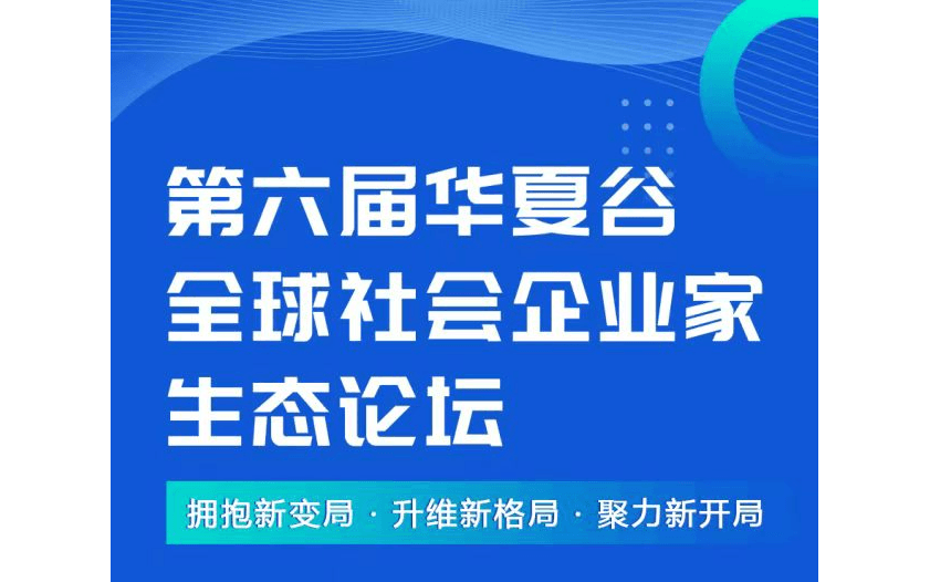 2023第六届社会企业家生态论坛