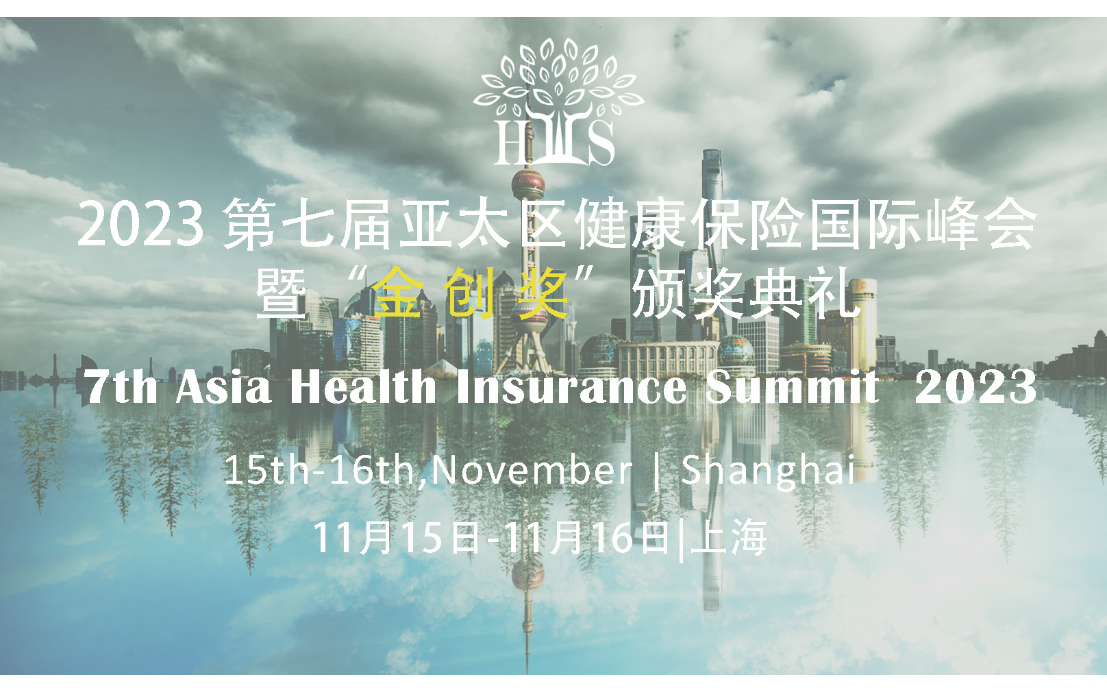 2023 第七届亚太区健康险国际峰会暨“金创奖”颁奖典礼