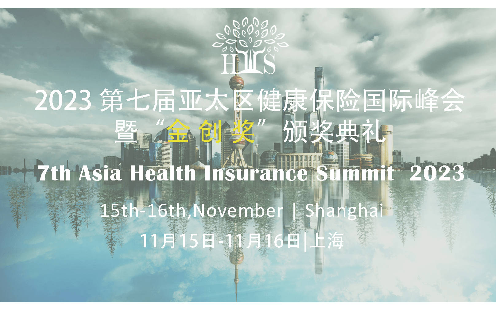 2023 第七届亚太区健康险国际峰会暨“金创奖”颁奖典礼