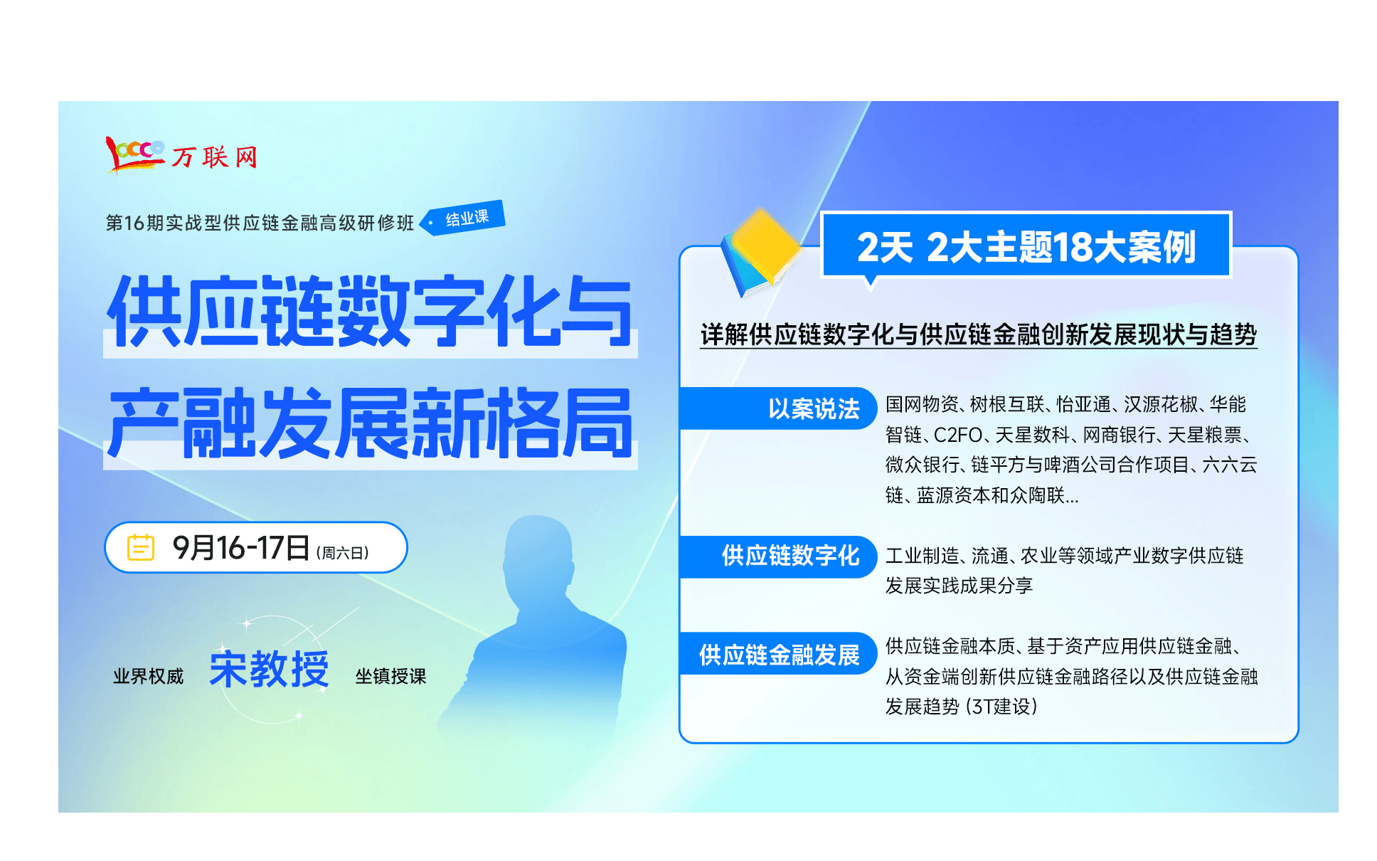 【9月16-17日 深圳】业界权威教授授课：供应链数字化与产融发展新格局