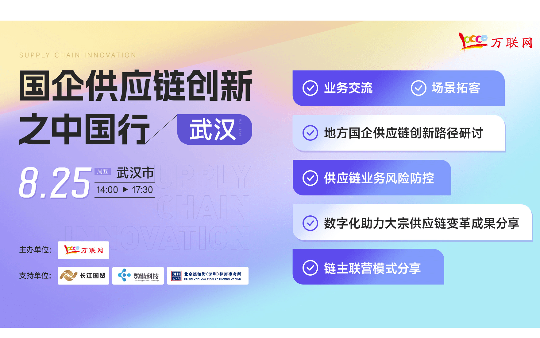 【8月25日 武汉】国企供应链创新之武汉站（业务对接交流会）