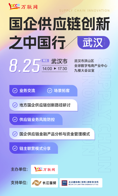 【8月25日 武汉】国企供应链创新之武汉站（业务对接交流会）