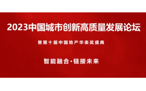 2023中国城市创新高质量发展论坛暨第十届中国地产华表奖盛典