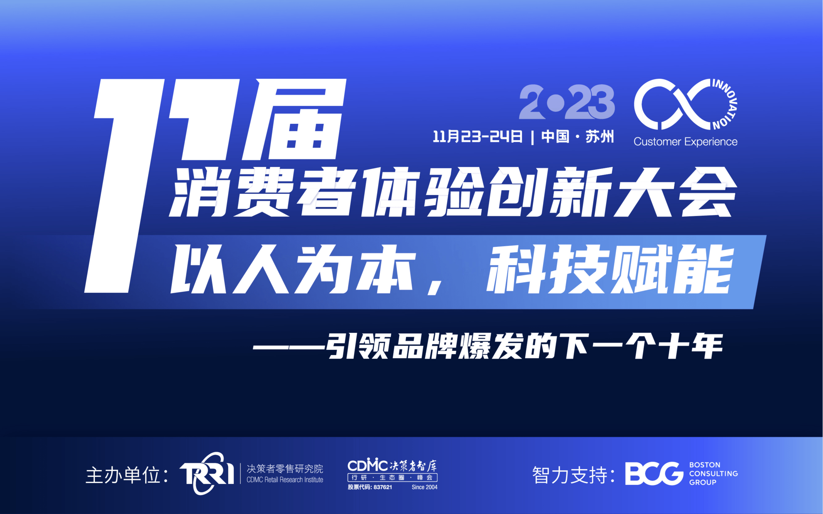 2023第十一届消费者体验创新大会