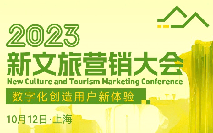 新文旅营销大会2023