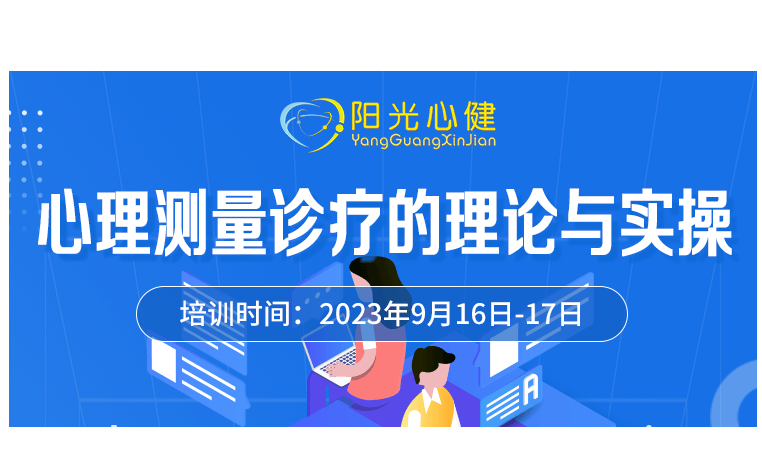 阳光心健|9.16-17高志强教授《心理测量诊疗的理论与实操》