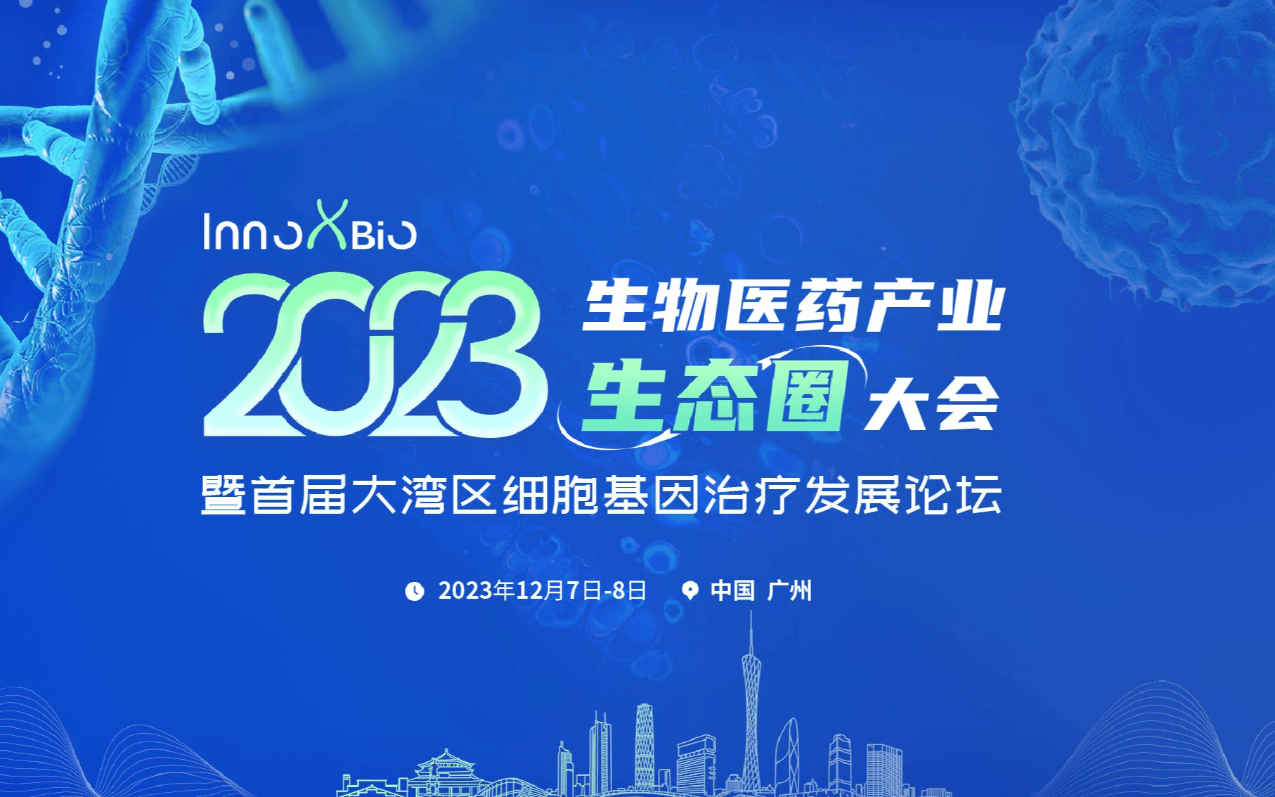 InnoxBio2023生物医药产业生态圈大会暨首届大湾区细胞基因治疗发展论坛