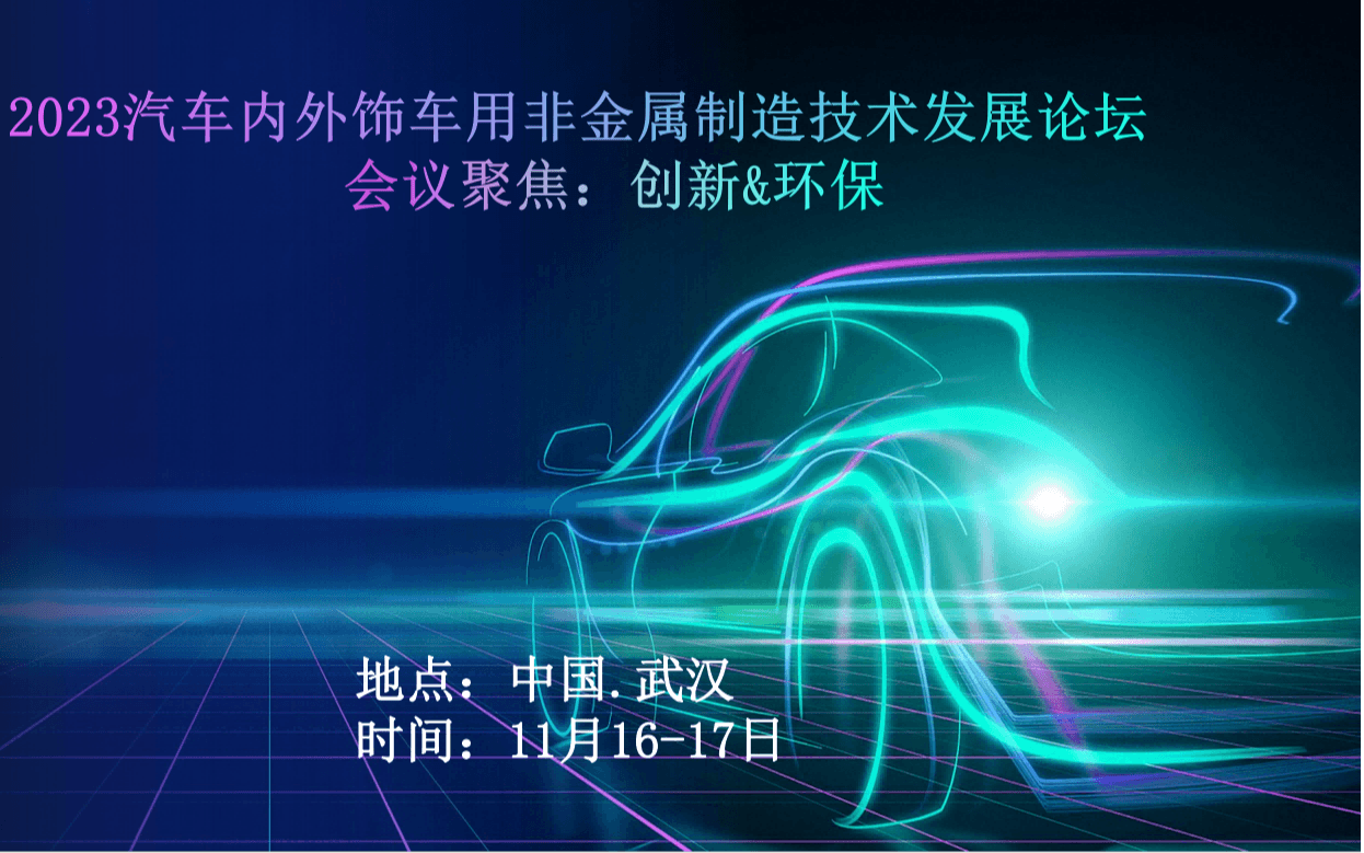 2023汽车内外饰车用非金属制造技术发展论坛