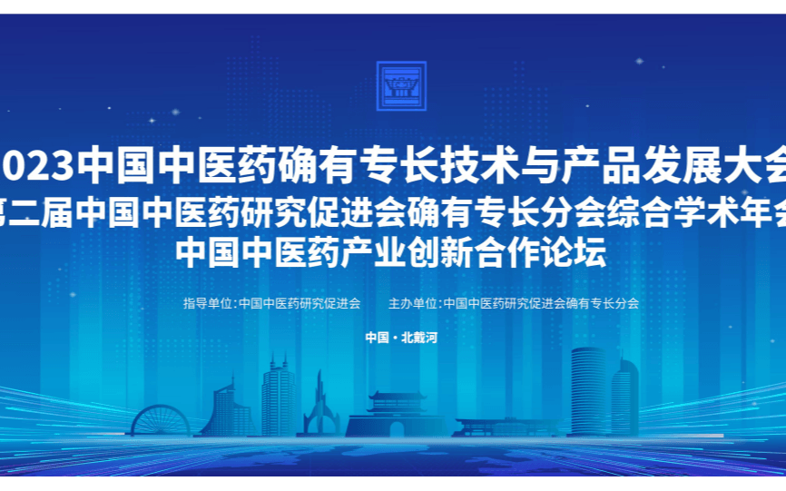 2023中国中医药确有专长技术与产品发展大会暨第二届中国中医药研究促进会确有专长分会综合学术年会