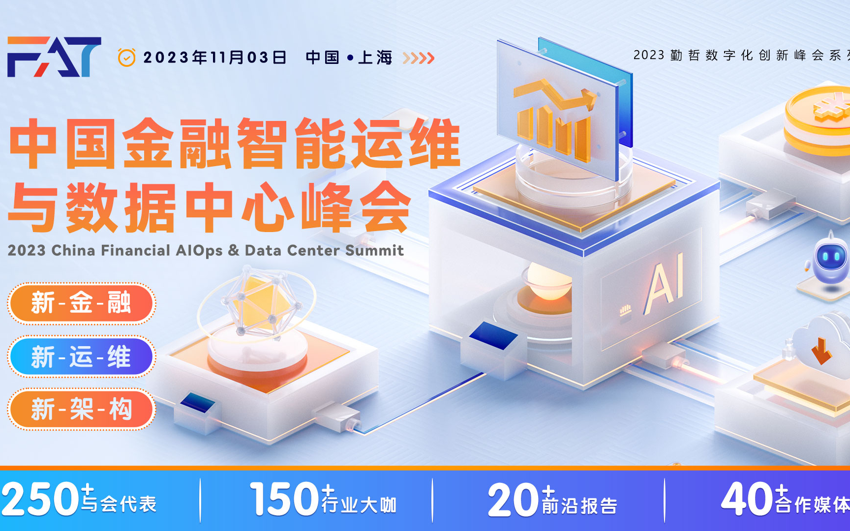 FAT 2023中国金融智能运维与数据中心峰会