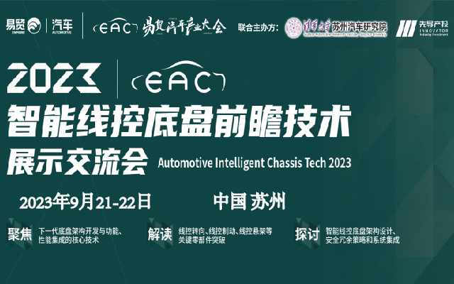 2023智能线控底盘前瞻技术展示交流会