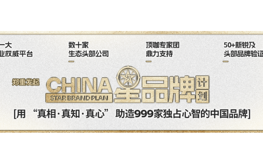 CHINA 星品牌计划 第一期