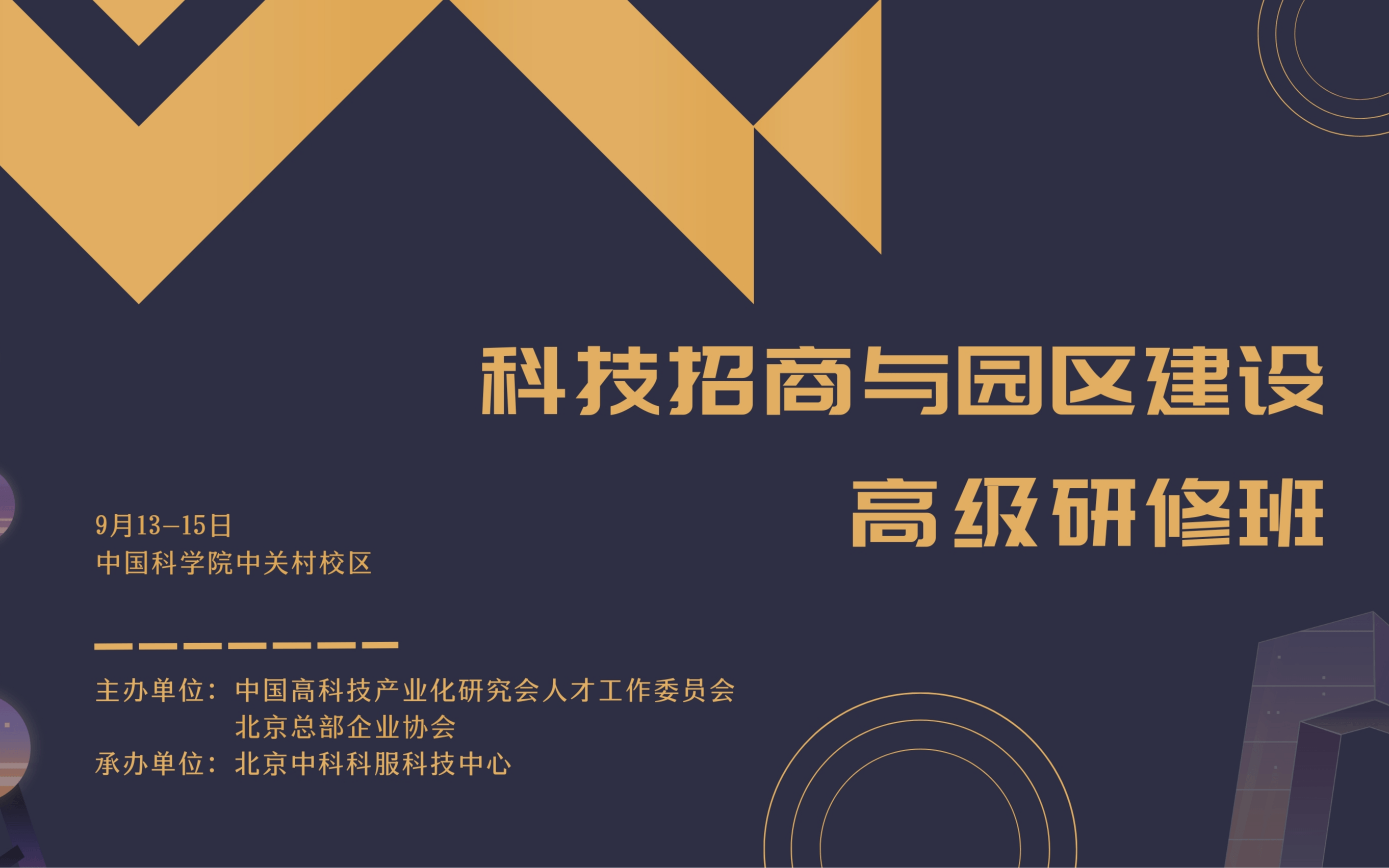 科技招商与园区建设高级研修班