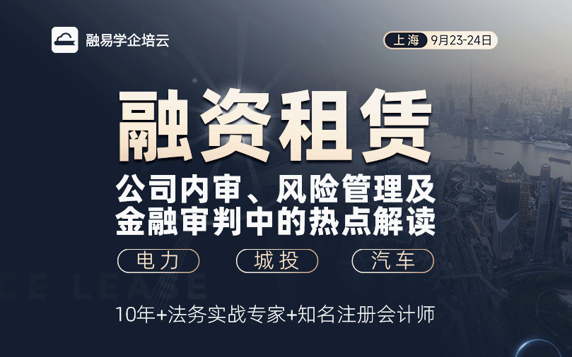 融资租赁公司 内审、风险管理及金融审判中的热点解读 （电力、城投、汽车）