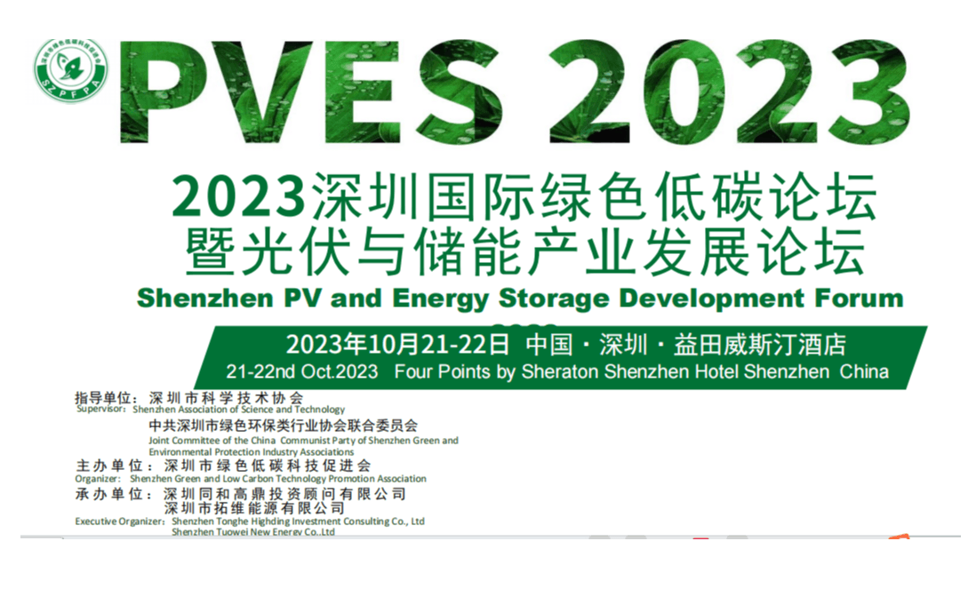 第二十五届中国国际高新技术成果交易会 2023中国绿色经济峰会