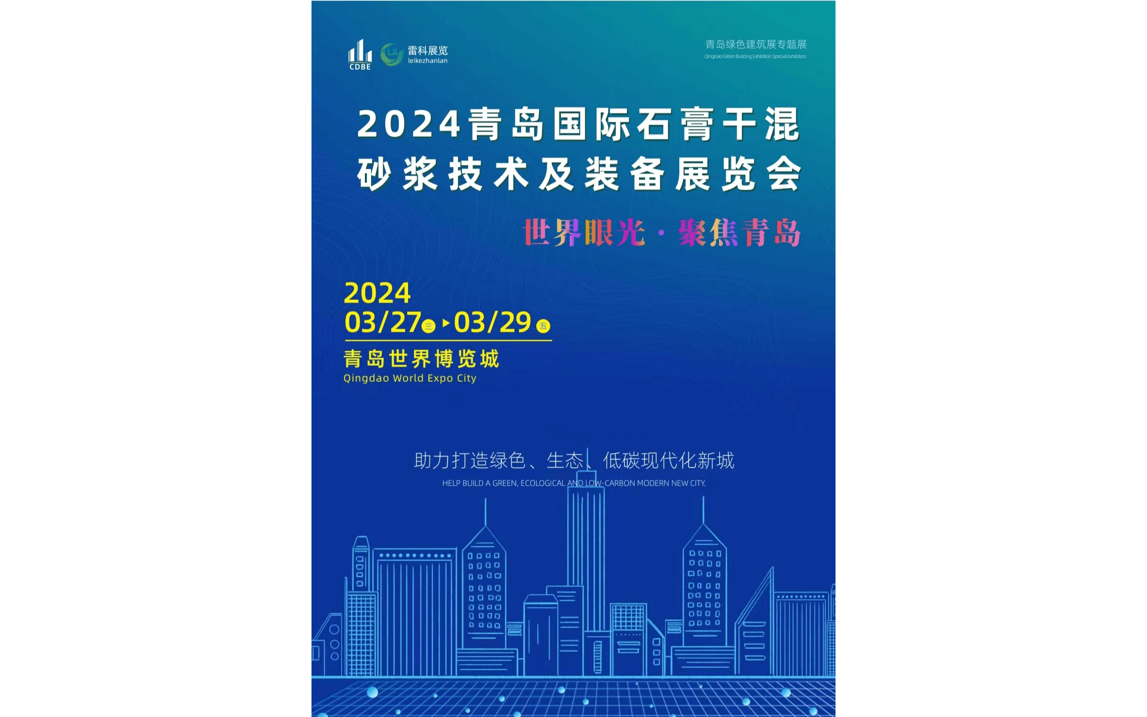 2024青島國際石膏干混砂漿技術及裝備展覽會
