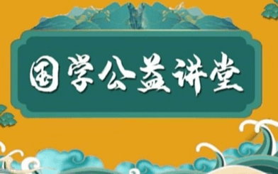 【元知国学院】国学周易经典沙龙讲堂（含茶水）—北京站