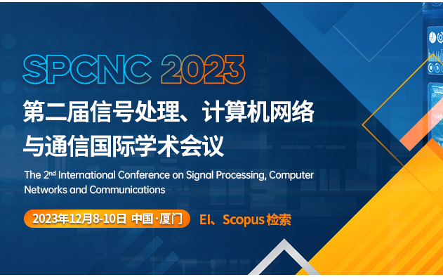 2023年第二届信号处理、计算机网络与通信国际学术会议（SPCNC2023）