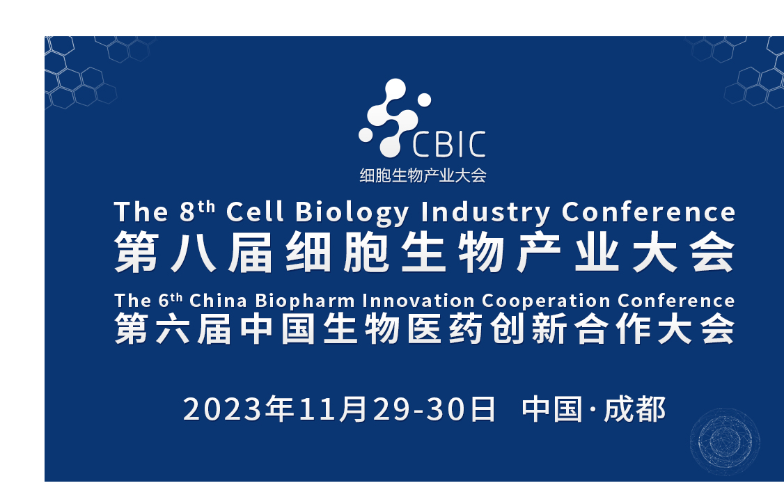 |第八届CBIC成都细胞暨生物医药产业大会