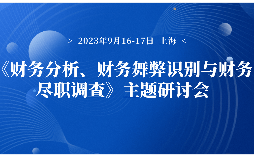 财务分析、财务舞弊识别与财务尽职调查（9月上海）