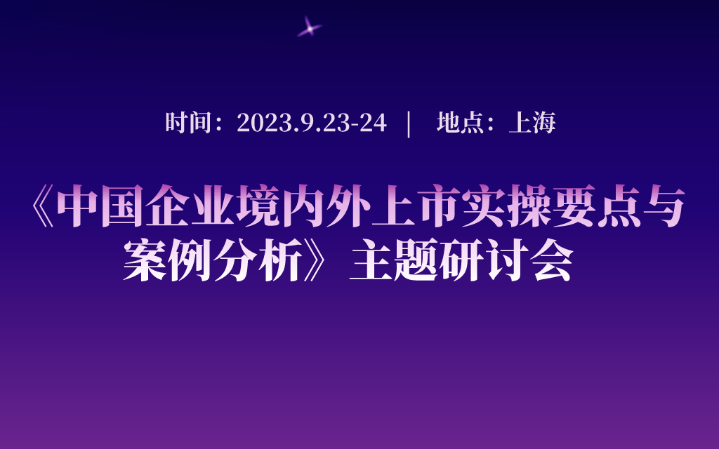 中国企业境内外上市实操要点（9月上海）