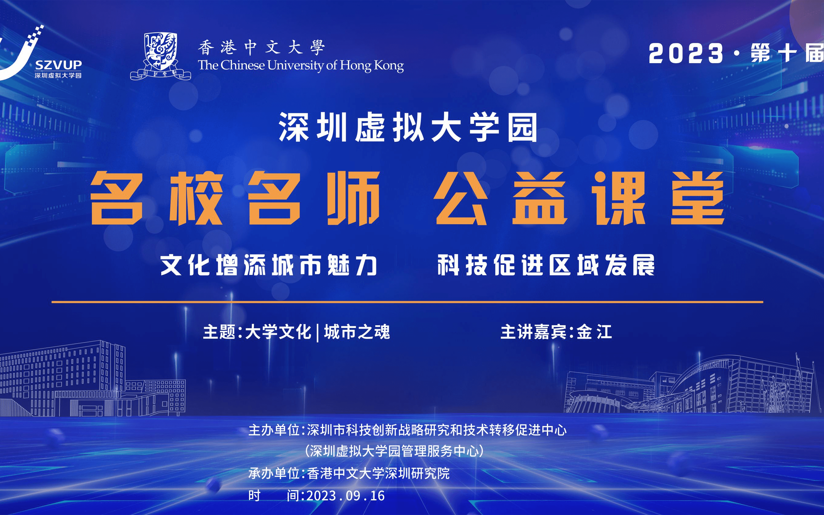 2023年深圳虚拟大学园第十届名校名师公益课堂第九讲-大学文化丨城市之魂