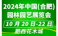 2023中國合肥園林園藝展覽會