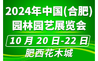 2023中国合肥园林园艺展览会